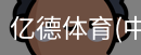 亿德体育